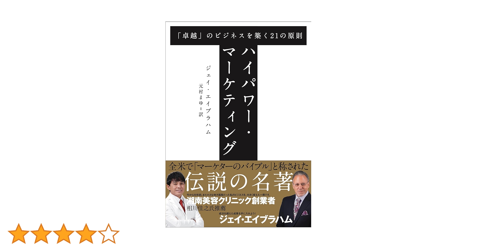 ハイパワー・マーケティング 「卓越」のビジネスを築く21の原則